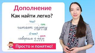 Что такое дополнение? Как найти дополнение в предложении?