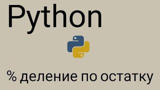 Python % деление по остатку | Задача на питоне как найти число кратное 7, несколько вариантов