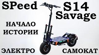 SPeed Savage S14 STORM. Первое знакомство с электросамокатом который едет 100 км/час.