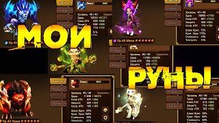 Как одеть ВСЁ? Показываю мои руны и монстров! - Summoners War