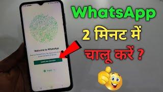 WhatsApp kaise chaalu kare | Fix WhatsApp Welcome to WhatsApp | How to Setup WhatsApp