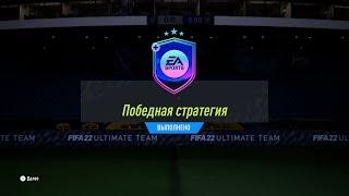 FIFA 22 ИПК ПОБЕДНАЯ СТРАТЕГИЯ | SBC WINNING STRATEGY