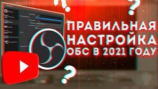 Лучшая настройка OBS Studio в 2021 году.