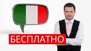 Бесплатные курсы итальянского языка для иностранцев в Италии с нуля — всё о курсах