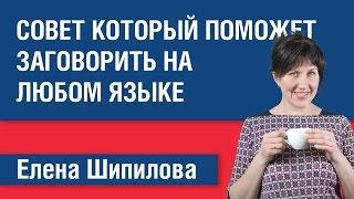 Совет, который поможет заговорить на ЛЮБОМ языке! Алгоритм запоминания. Елена Шипилова.