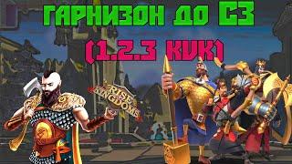 КОМАНДИРЫ ГАРНИЗОНА 1/2/3 KVK Rise of Kingdoms (Rise of Civilizations )