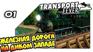 Transport Fever на русском - Железная дорога на диком западе (01)