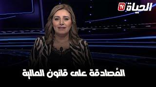 أستوديو الظهيرة l أعضاء مجلس الأمة يصادقون على قانون المالية 2025