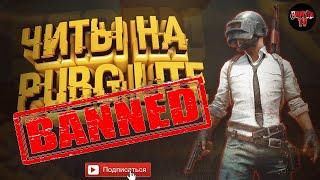 КАК БЫСТРО ЗАБАНИТЬ ЧИТЕРА В PUBG LITE!