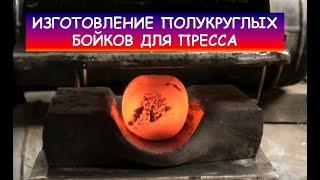 Изготовление полукруглых бойков для пресса. Кузнечный пресс. Часть 5 / Hydraulic press