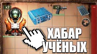 ВЕРНУЛ ХАБАР УЧЁНЫХ ВЛАДЕЛЬЦАМ. STALKER Проект отступник #7