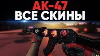 [CS:GO] ВСЕ СКИНЫ НА AK-47 В ИГРЕ И ИХ ЦЕНЫ