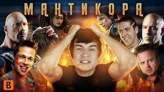 [BadComedian] - Мантикора (САМЫЙ БЕЗДАРНЫЙ ФИЛЬМ В МИРЕ)