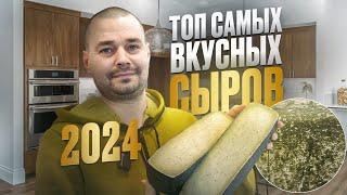 Топ самых вкусных сыров 2024 года / Сыр "Дуглас" Мастер класс / Подходит для раклетницы