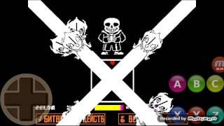 Undertale бой с сансом на андроид #2