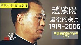 【幕後故事·懷舊劇場】趙紫陽最後的歲月｜李肅披露製作秘辛（下）