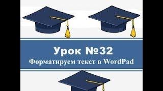 Урок #32  Форматирование текста в WordPad