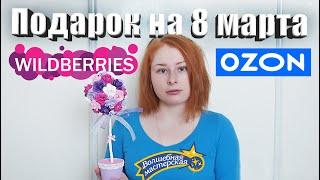 КАЧЕСТВЕННЫЙ ПОДАРОК С Wildberries НА 8 МАРТА / Топиарий "Розочки" Волшебная мастерская