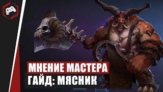 МНЕНИЕ МАСТЕРА #112: «frofesional» (Гайд - Мясник) | Heroes of the Storm