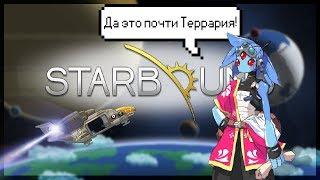 Террария в космосе || Starbound #1