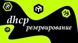 dhcp резервирование mikrotik