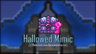 [Terraria] - Hallowed Mimic (Святой подражатель)