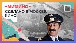 Мимино | Сделано в Москве. Кино