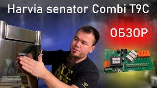 Большой обзор печи Harvia cenator T9C