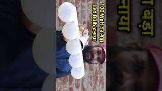 Homemade Big Super Bright Led Bulb #biggestlightbulb #mukeshsokil #shorts