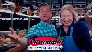 "Спасите, я не умею готовить!". Виктор Дробыш. Курица на банке, рулетики из баклажана