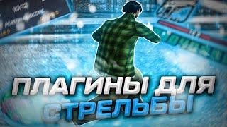 ЛУЧШИЕ ПЛАГИНЫ ДЛЯ СТРЕЛЬБЫ В GTA SAMP | SAMP RP