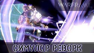 Warframe: Симулор - Реворк