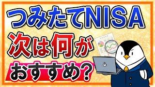 【よくある質問】つみたてNISAの次の投資は何がおすすめ？3つの選択肢を考えてみた