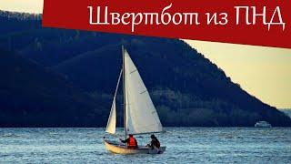 Швертбот из полиэтилена в шквалистый ветер! Argie 15 - только из ПНД!