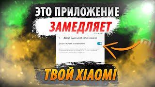 Это Приложение ЗАМЕДЛЯЕТ твой XIAOMI / ДАВАЙ ЕГО ОТКЛЮЧИМ ПРЯМО СЕЙЧАС!