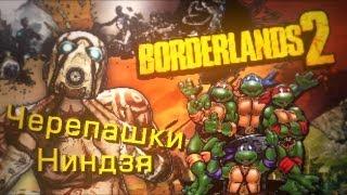 Пасхалка ''Черепашки ниндзя'' в Borderlands 2 | TMNT in Borderlands 2