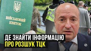 Де знайти інформацію про розшук ТЦК | Адвокат Ростислав Кравець