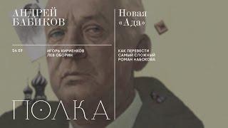 Подкаст «Полка» | Андрей Бабиков. Новая «Ада»