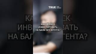 Какой риск инвестировать на Бали без агента? | Валентин Станишевский | True real estate