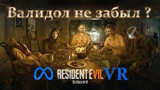 Resident Evil 7 VR (Meta Quest 3) - ТОП хоррор