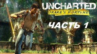 Прохождение Uncharted судьба Дрейка #1 В поисках Эльдорадо