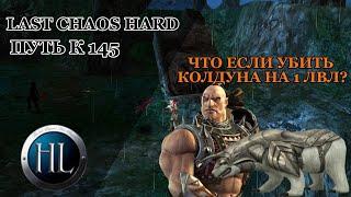 LAST CHAOS HARD 2023/ ЧТО ЕСЛИ УБИТЬ КОЛДУНА НА 1 ЛВЛ? САМЫЙ БЕСПОЛЕЗНЫЙ РОЛИК!