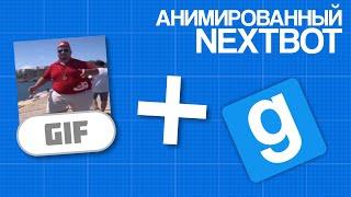 Как сделать анимированного nextbot'а для Garry's mod