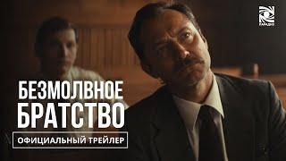 Безмолвное братство| Официальный трейлер | в кино с 5 декабря| Paradise