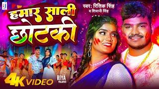 #Video - #Ritik Singh - हमार साली छोटकी | #Shivani Singh | Hamar Sali Chhotki | Bhojpuri Holi Song