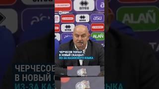 Очередной скандал Черчесова из-за казахского языка