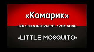 «Комарик» - Ukrainian Insurgent Army song