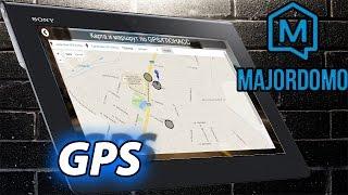 Умный дом MajorDoMo, сцены GPS и графики