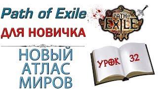 Path of Exile:  для новичков - Новый атлас миров и как он работает