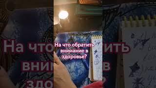 #таролог #астрология заказать консультацию или обучение Таро  Ватсапп 89000342177